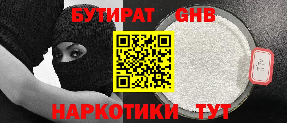 Бутират  Вход с VPN  Белая Калитва  Бутират оксибутират 
