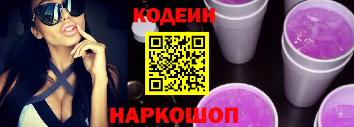 Codein Purple Drank  Кодеин напиток Lean (лин)  Вход с VPN  Белая Калитва 